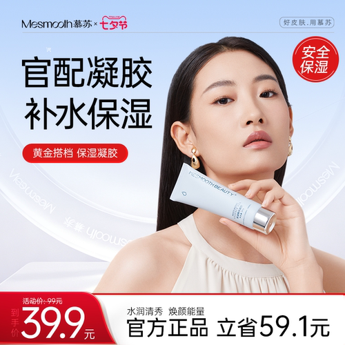 mesmooth焕肤保湿凝胶细致毛孔