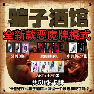 骗子酒馆桌游酒馆实体道具卡牌多人休闲聚会骗子酒吧支持 新款