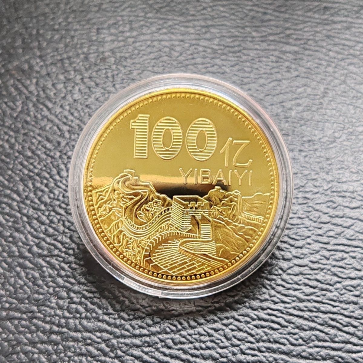 万里长城1亿纪念币送闺蜜礼品100亿毕业小礼物币商务铜钱铁艺限量