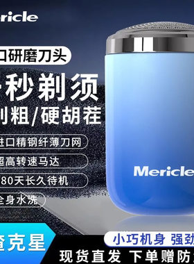 Mericle新款剃须刀多功能男士便携式充电剃胡刀迷你小钢炮刮胡刀