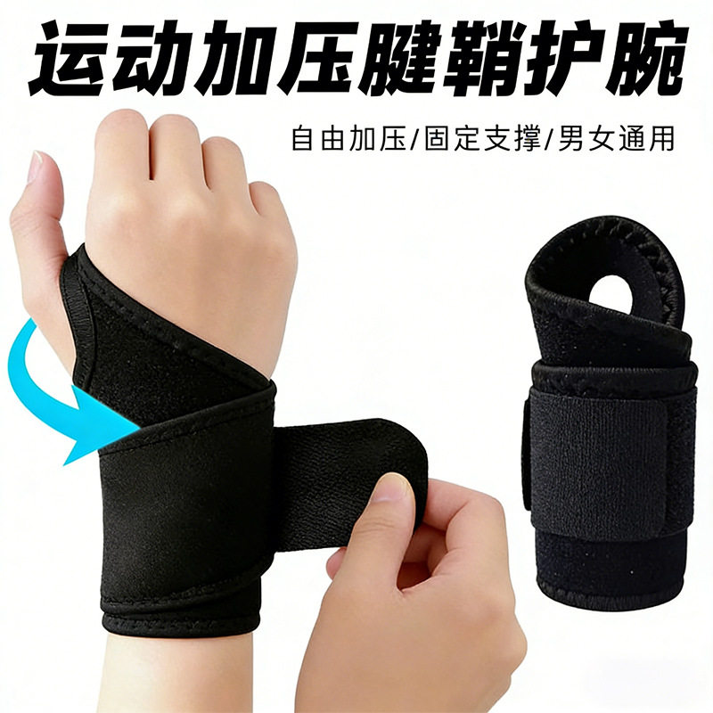 运动护腕腱鞘护腕妈妈手护腕防扭伤护腕缠绕护手带手部防护带