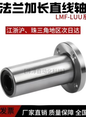 直线加长圆法兰轴承LMF6 8 10 12 13 16 20 25 30 35 40 50 60LUU