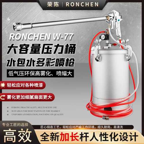 荣陈W-77加长杆喷枪大口径喷漆枪