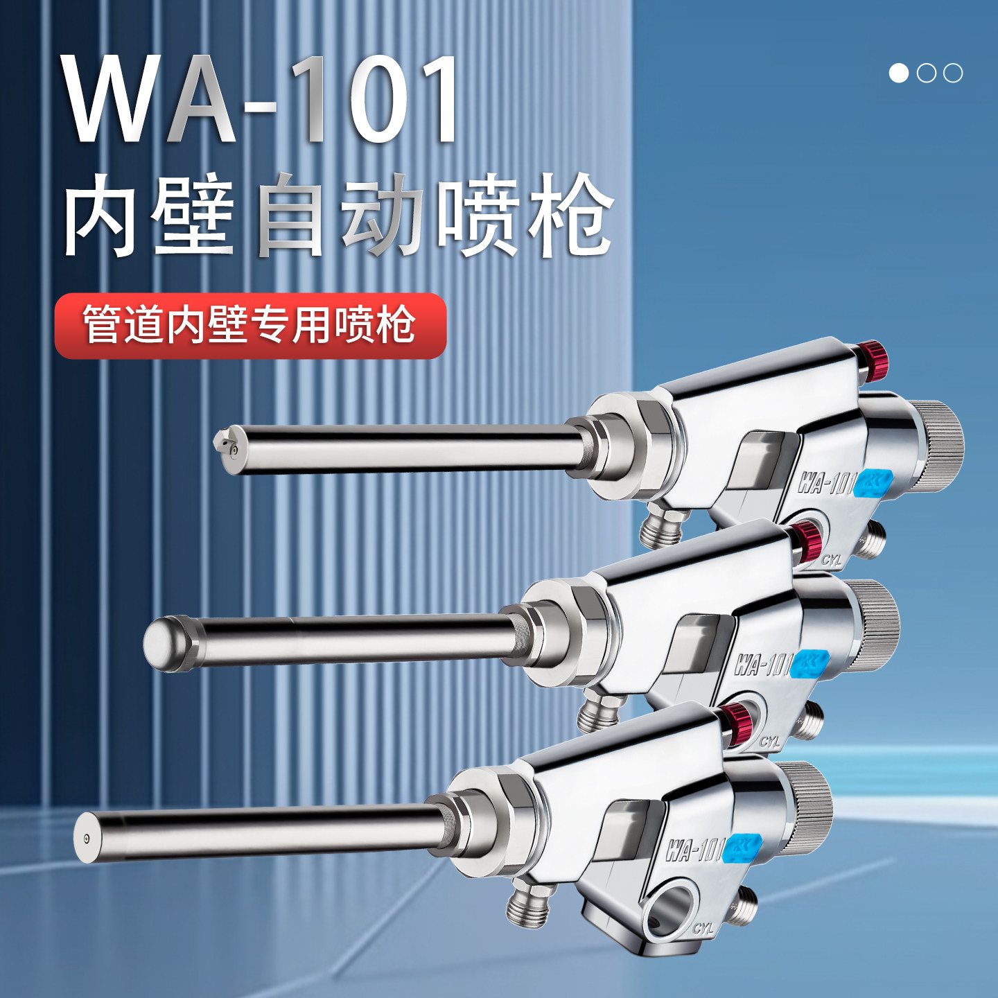 WA-101自动长杆喷枪片喷全喷片喷