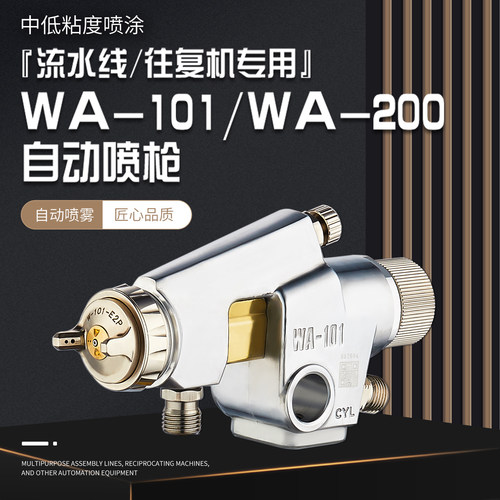 WA-101自动喷枪WA-200大口径喷枪