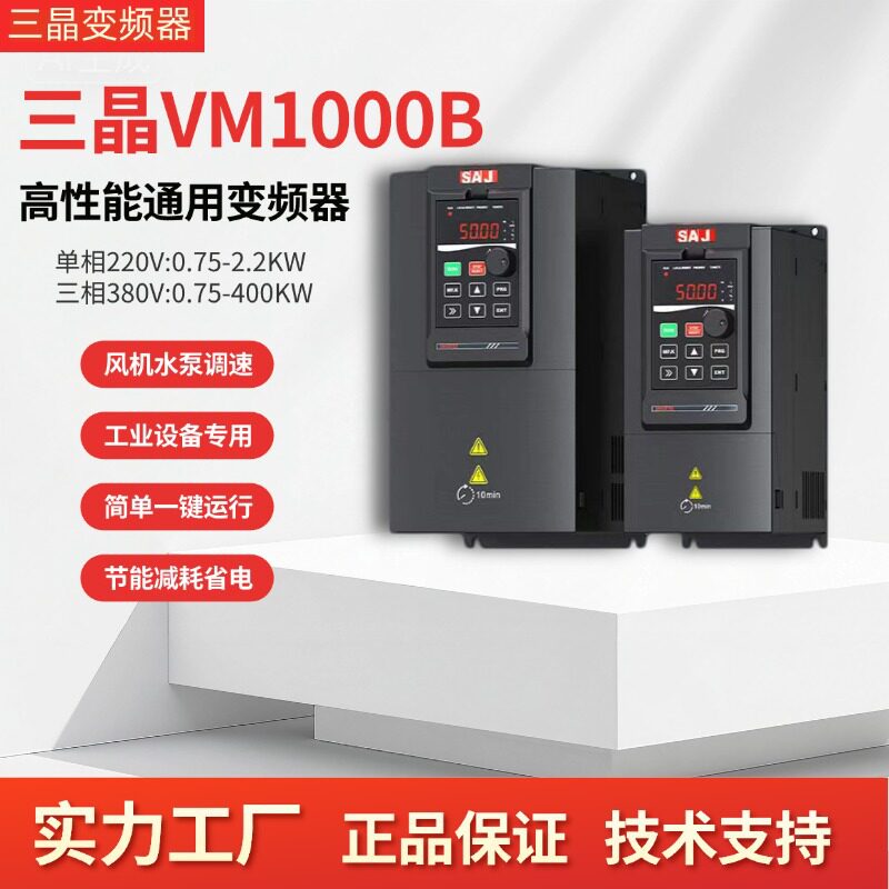 三晶VM1000B重载通用变频器三相380V水泵风机调速器0.75~400KW