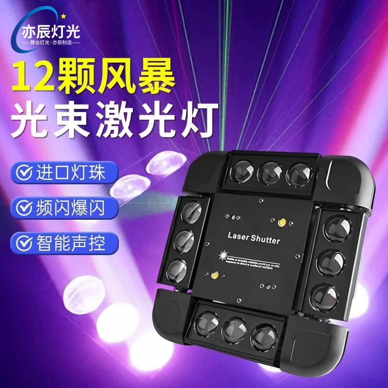 亦辰led12颗风暴激光光束灯ktv摇头闪光灯舞台灯光镭射七彩旋转灯