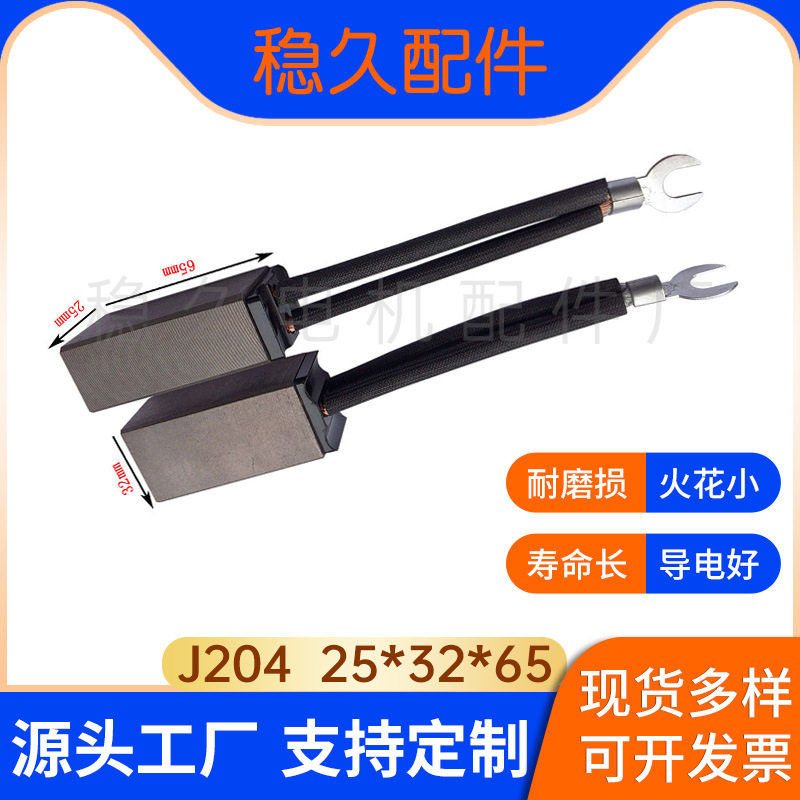 碳刷电刷发电机直流风力汽车马达炭刷架石墨J204 25*32*65电动机