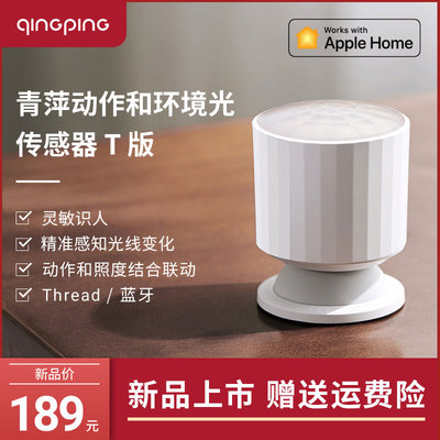 青萍动作和环境光传感器HomeKit