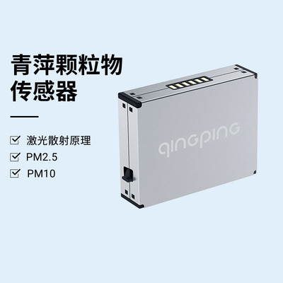 青萍颗粒物传感器检测仪2替换装