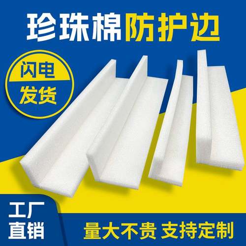 珍珠棉护边条护角包裹
