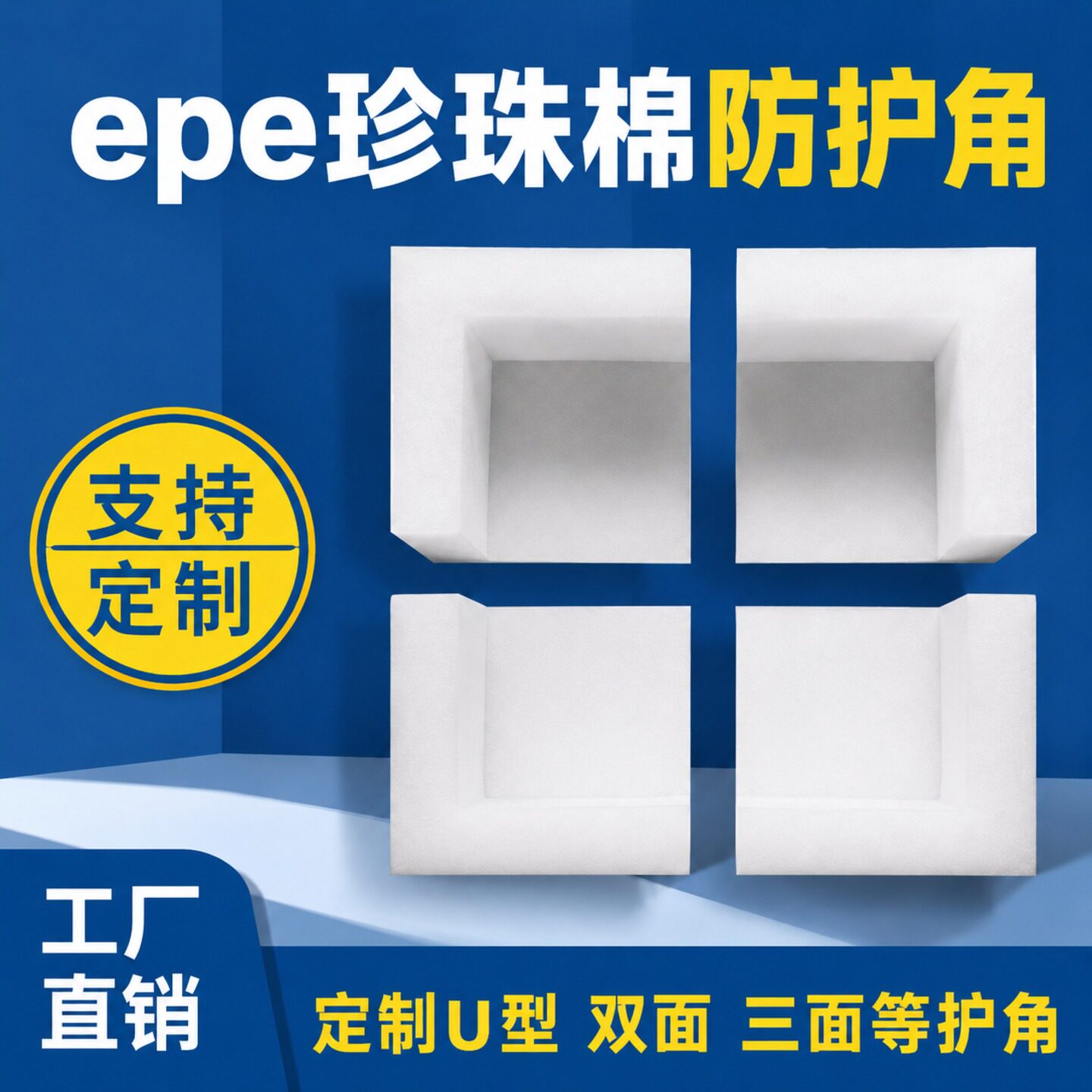 epe珍珠棉护角家具电器三面包角泡沫棉纸箱门窗相框防撞打包边角