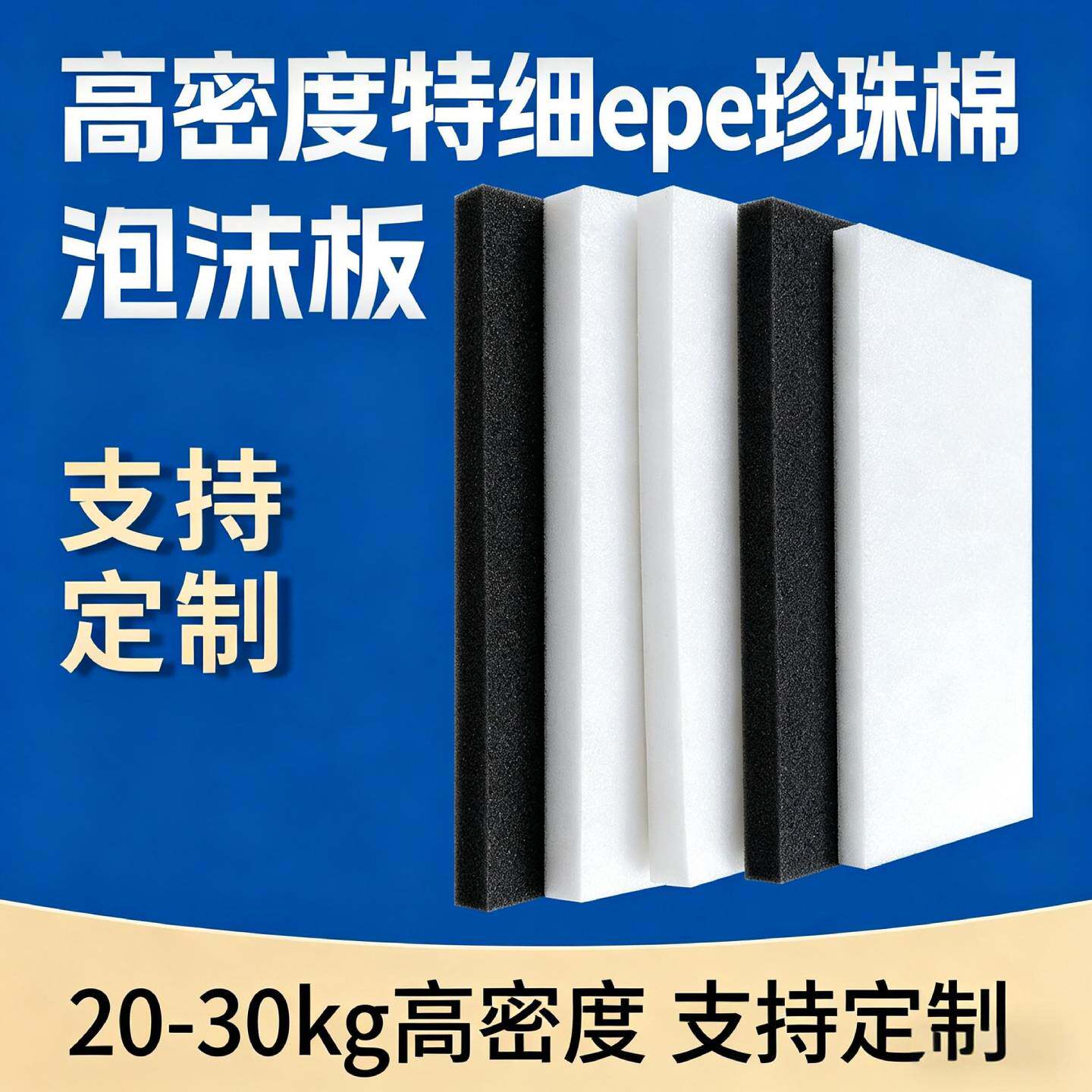 epe珍珠棉板材内衬快递打包泡沫板材加厚加硬防震防潮包装垫