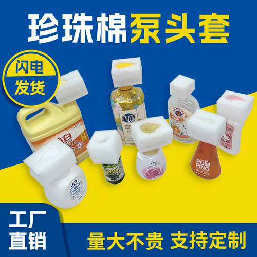 洗发水沐浴露粉底液泵头专用珍珠棉泡沫泵头珍珠棉按压包装保护套
