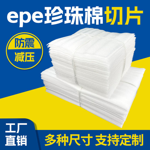 epe珍珠棉切片材搬家打包锅碗瓢盆泡沫快递打包膜瓷陶器防撞海绵