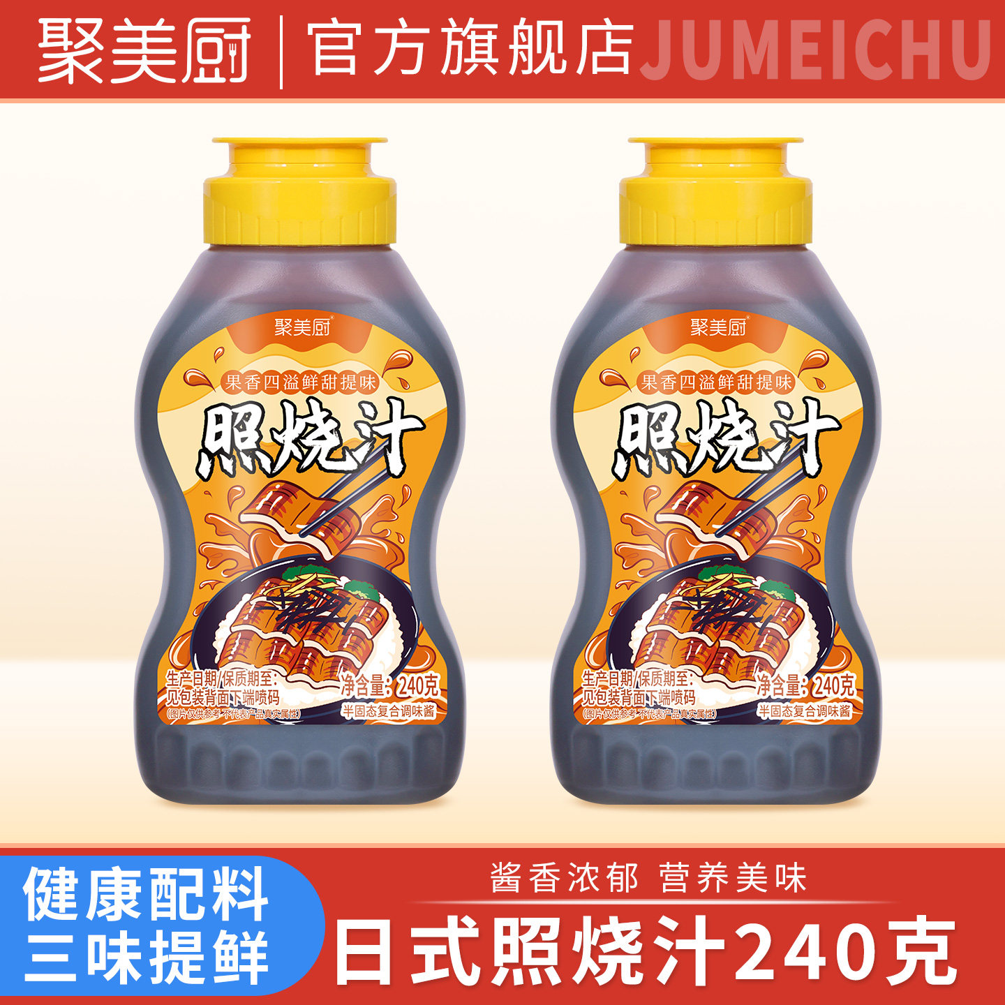 聚美厨照烧汁240克日式照烧酱拌饭酱照烧酱汁鸡腿调味料叉烧酱汁