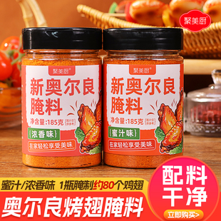 奥尔良腌制料奥尔良烤鸡翅腌料儿童新奥尔良腌料调料鸡排鸡翅腌料