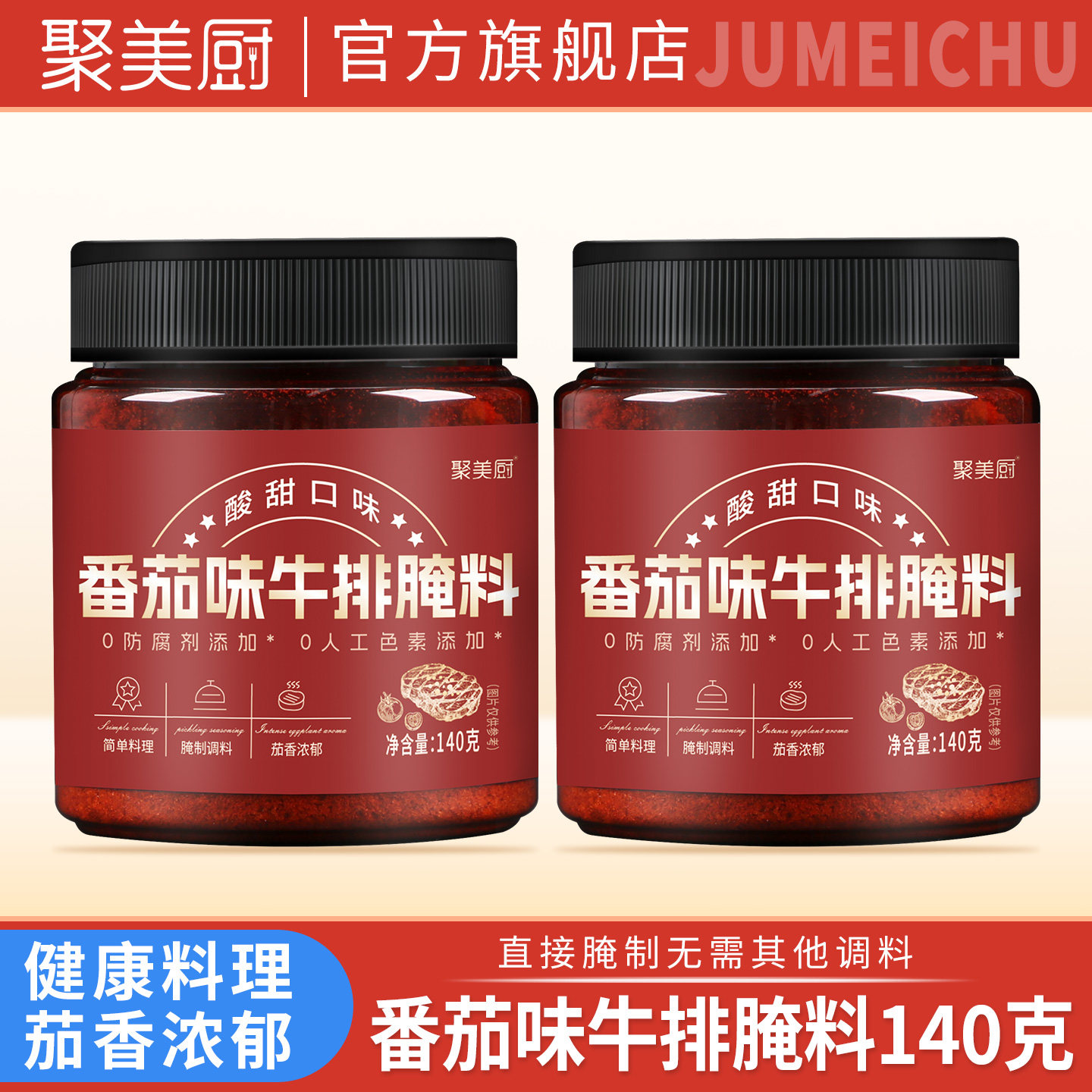 聚美厨番茄味牛排腌料140克法式牛扒腌制料家用牛排专用腌制调料