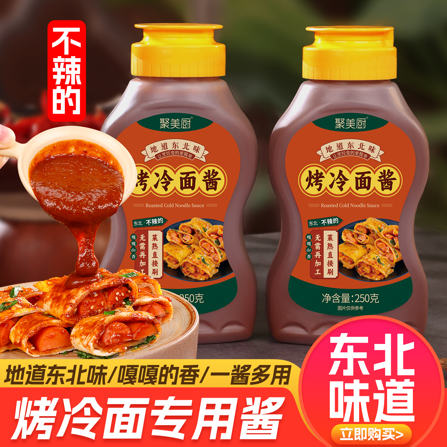 【辣味+不辣的】东北烤冷面酱