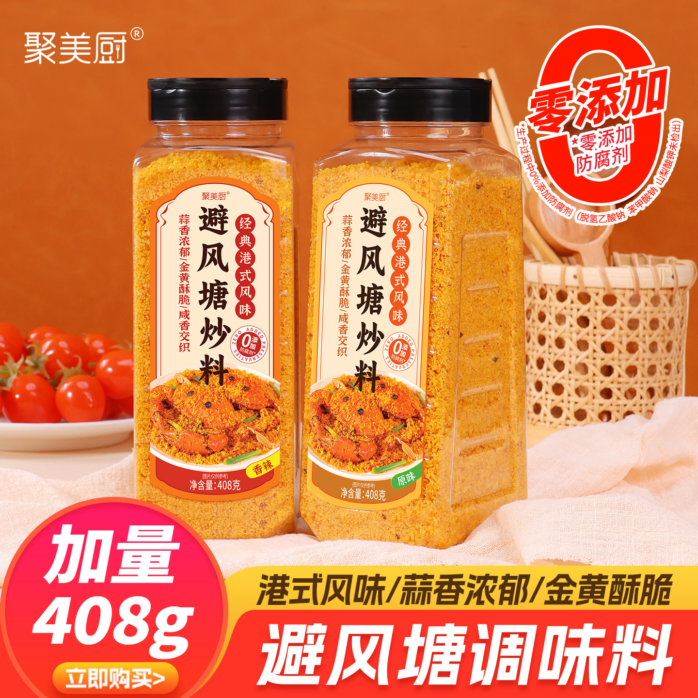 聚美厨避风塘炒料408克家用避风塘炒虾调味料港式蒜香酥粉避风塘