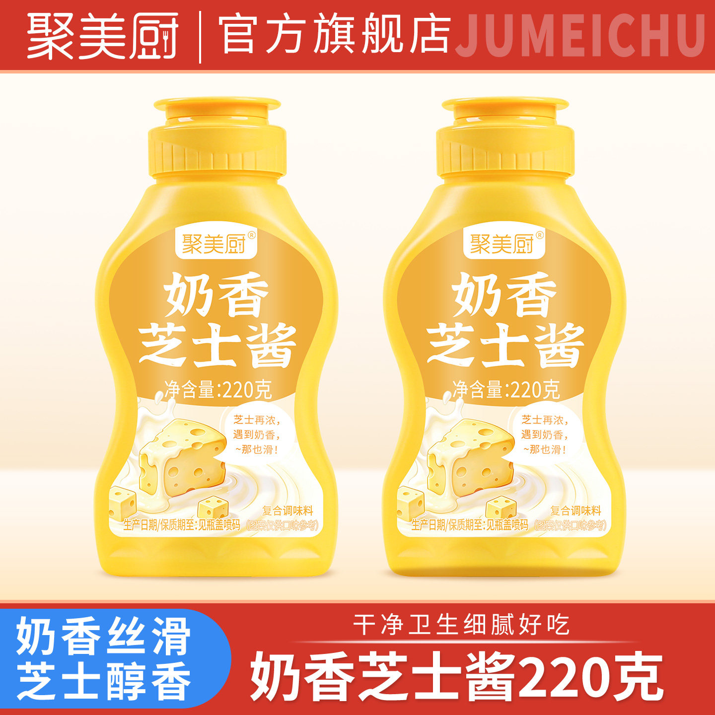 聚美厨奶香芝士酱220克调料酱料炸酱汉堡薯条专用酱料味品汉堡酱图片