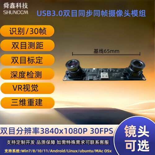 USB3.0双目摄像头模组人脸识别红外摄影头测距VR相机win安卓liunx