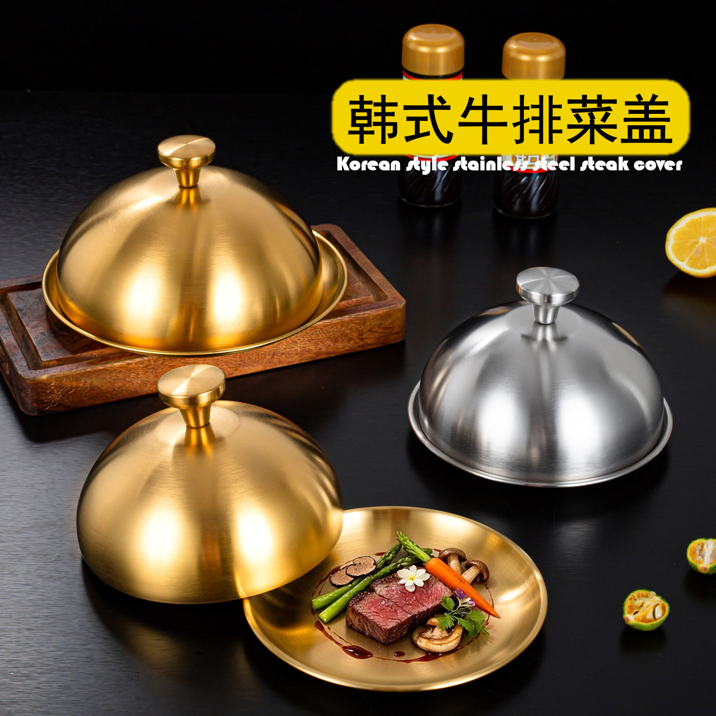 韩式不锈钢牛排菜盖金色牛扒盖子商用酒店西餐餐厅圆形铁板烧锅盖