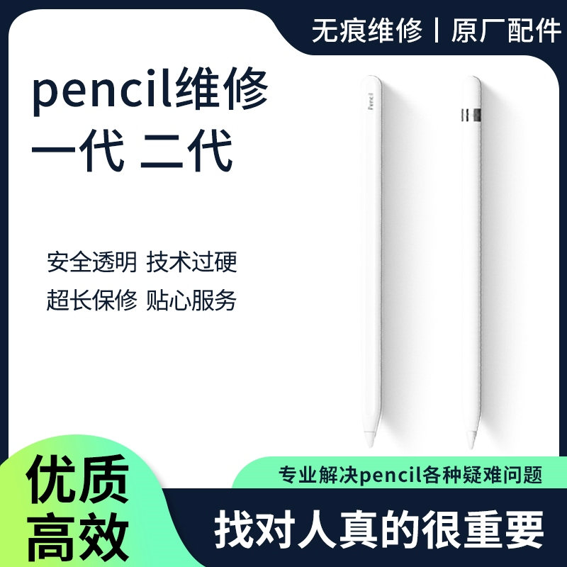 适用于苹果pencil维修ipad pro笔修复一代二代手写笔无痕维修原装怎么看?