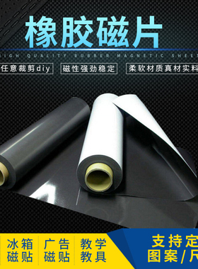 整箱橡胶磁片 软磁铁教具车贴冰箱贴永磁片卷材写真广告软吸铁石磁力片diy软磁板教学磁力强厚0.5mm厚1mm