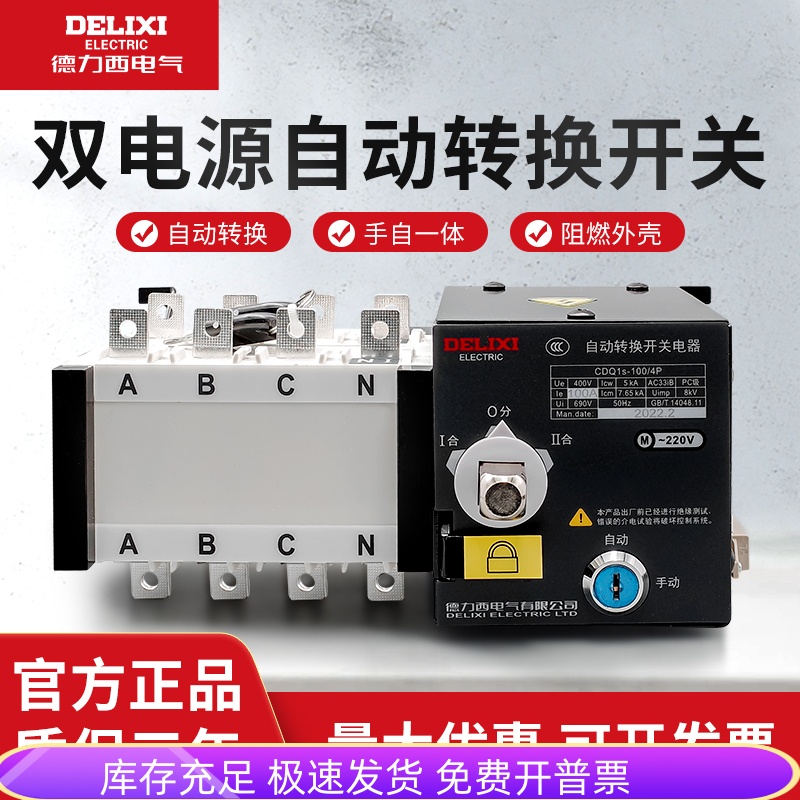 德力西双电源自动转换开关CDQ1S-100A/4P63APC级切换隔离型断路器