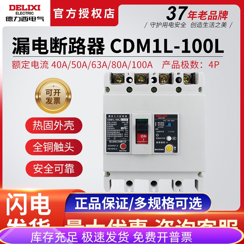 德力西原装漏保开关漏电断路器CDM1L-100L/3300 4300 40-100A