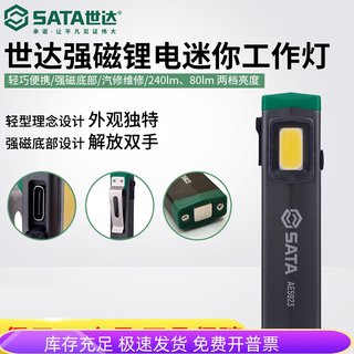 世达工具汽修维修灯高亮强磁锂电迷你CDB工作灯修车用AE5923