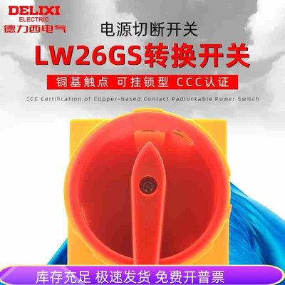 德力西20A万能转换开关LW26GS-20/04M2 挂锁型电源切断转换2档