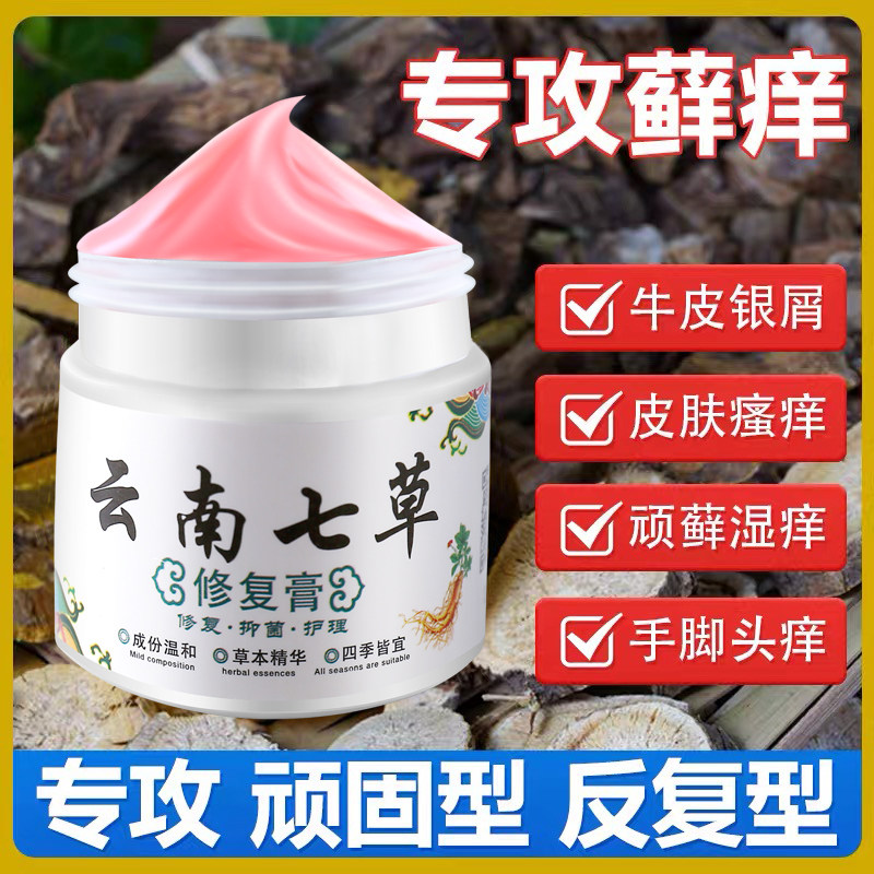 云南七草牛皮癣银屑病皮肤瘙痒湿疹止痒膏去藓根复方黄柏祛癣搽剂