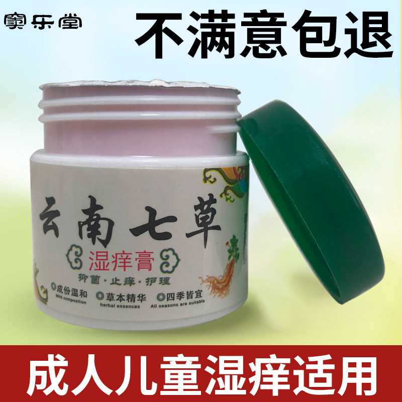 云南七草湿痒霜成人百草止痒的药膏皮肤瘙痒大腿内侧私处止痒抑菌