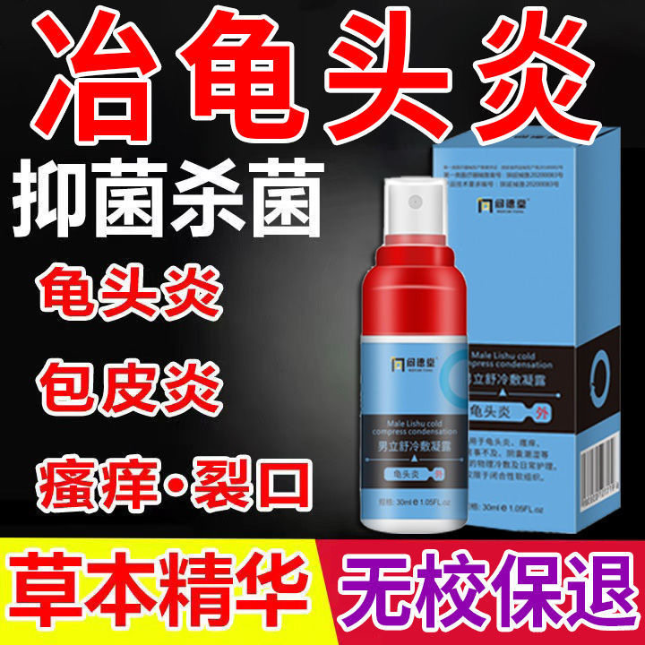 包皮龟头炎阴茎瘙痒潮湿红点白垢男性私处异味护理清洗液喷剂药膏