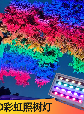 户外防水彩虹灯染色LED照树灯七彩氛围装饰景观园林大树木投射灯