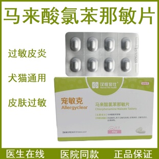 宠敏克马来酸氯苯那敏片狗过敏性皮炎猫异位性皮炎抗过敏犬猫通用
