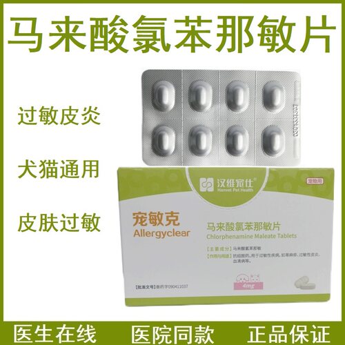 宠敏克抗过敏药犬猫过敏皮肤通用