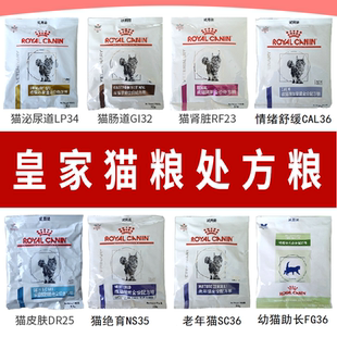 皇家猫粮泌尿道处方粮LP34低敏猫肠道绝育老年猫粮试吃装猫咪通用