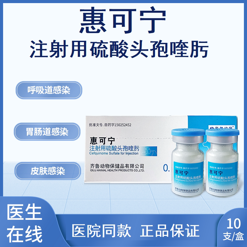 惠可宁狗猫用抗生素呼吸道感染消化道感染细菌肠胃炎脓皮症犬猫用