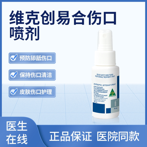 维克创易合伤口喷剂防舔咬苦味剂