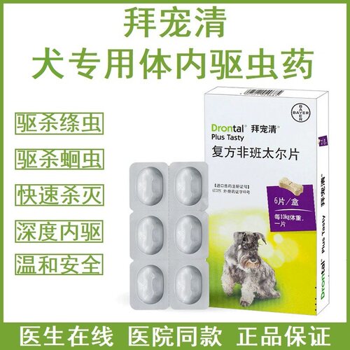 拜宠清狗体内驱虫药打虫药狗通用