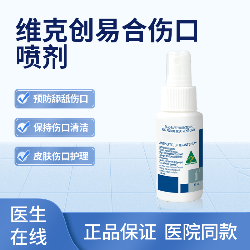 维克创易合防舔苦味剂皮肤伤口犬公猫绝育护理母猫狗狗防舔咬通用