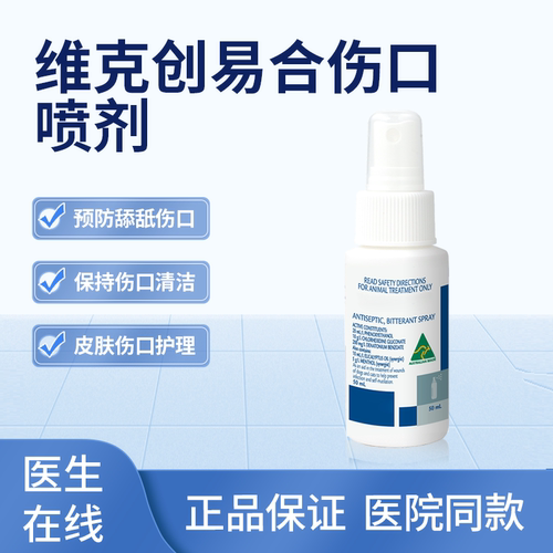 维克创易合伤口喷剂防舔咬苦味剂