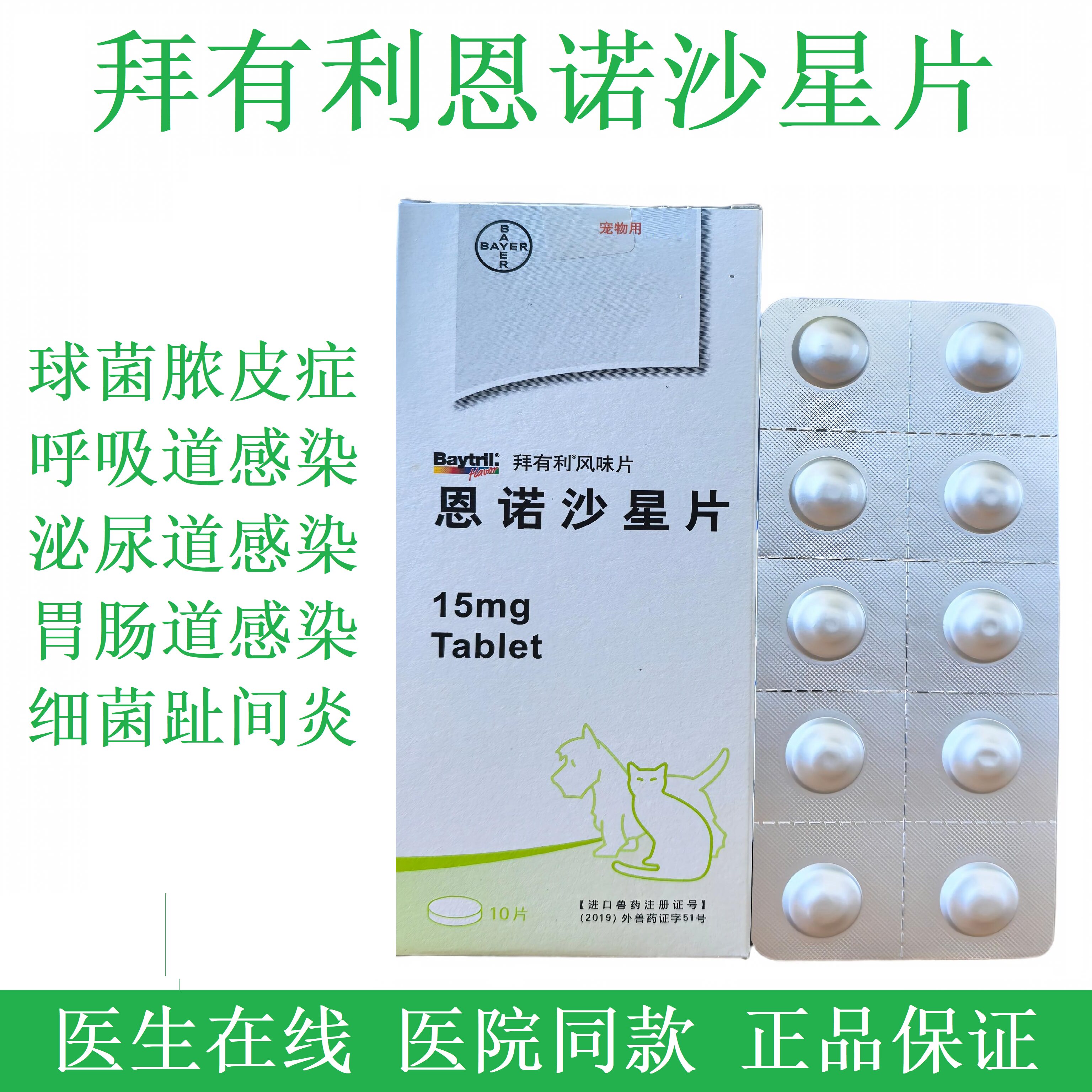拜有利恩诺沙星片犬猫消炎药通用