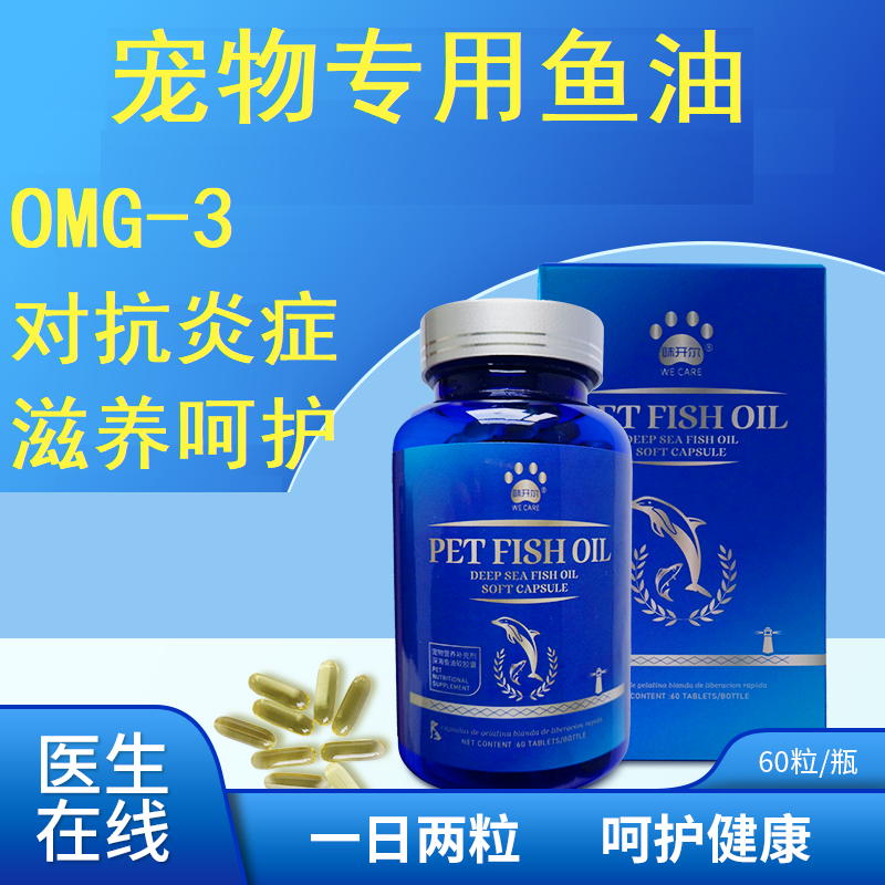 味开尔宠物鱼油抗炎滋养犬猫通用