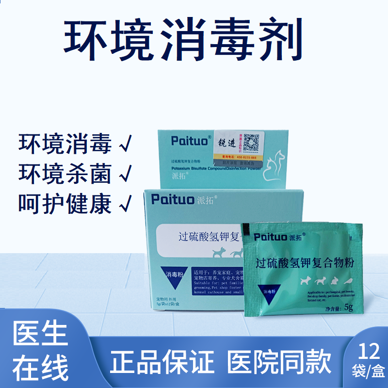派拓宠物环境杀菌消毒粉杀灭细菌真菌微生物狗猫用品用具消毒通用
