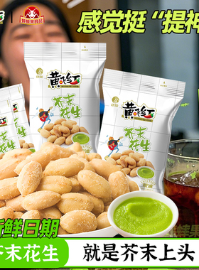 黄飞红芥末花生25g116g青芥辣生辣芥末辣根寿司刺身料理西餐即食