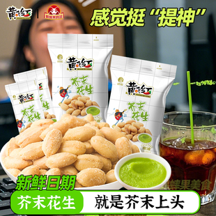 黄飞红芥末花生25g116g青芥辣生辣芥末辣根寿司刺身料理西餐即食